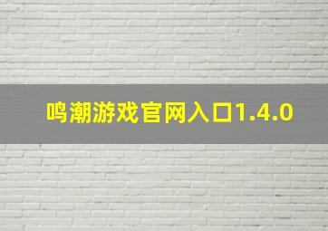 鸣潮游戏官网入口1.4.0