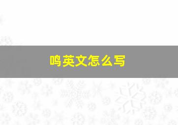 鸣英文怎么写