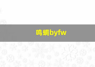 鸣蜩byfw