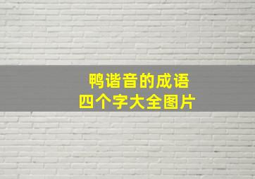 鸭谐音的成语四个字大全图片