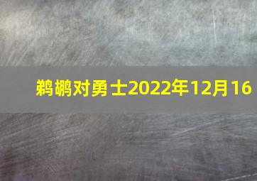 鹈鹕对勇士2022年12月16