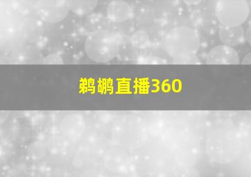 鹈鹕直播360