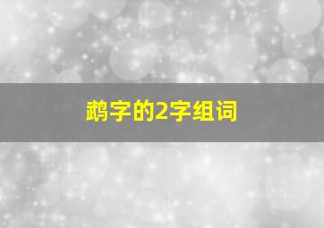 鹉字的2字组词