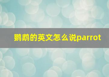 鹦鹉的英文怎么说parrot