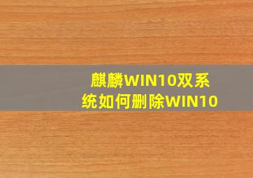 麒麟WIN10双系统如何删除WIN10