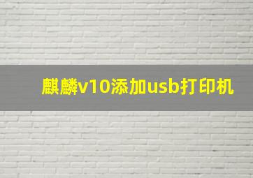 麒麟v10添加usb打印机