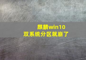 麒麟win10双系统分区就崩了