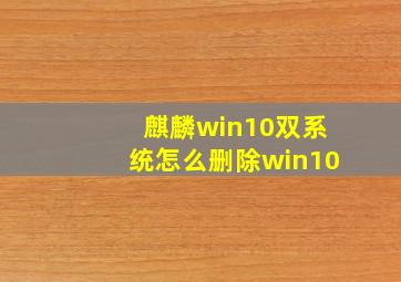 麒麟win10双系统怎么删除win10