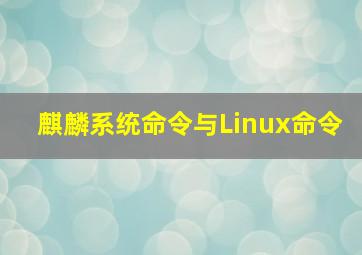 麒麟系统命令与Linux命令