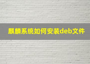 麒麟系统如何安装deb文件