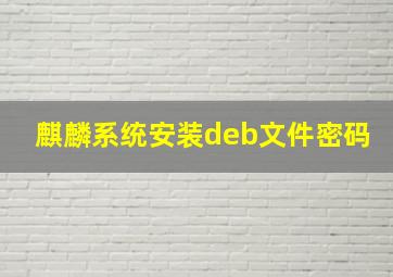 麒麟系统安装deb文件密码