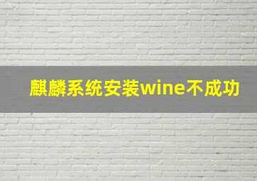 麒麟系统安装wine不成功