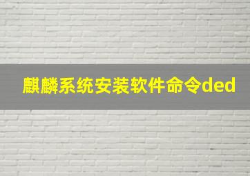 麒麟系统安装软件命令ded