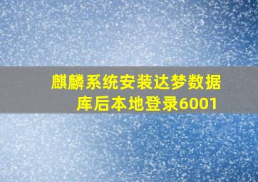 麒麟系统安装达梦数据库后本地登录6001