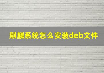 麒麟系统怎么安装deb文件