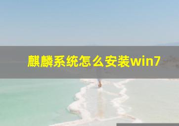 麒麟系统怎么安装win7