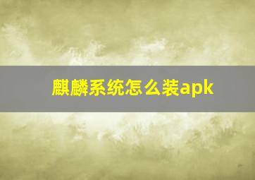 麒麟系统怎么装apk