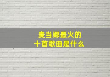 麦当娜最火的十首歌曲是什么