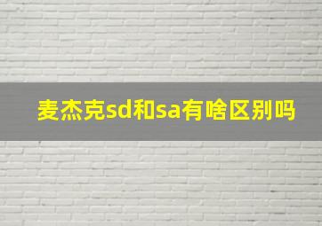 麦杰克sd和sa有啥区别吗