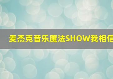 麦杰克音乐魔法SHOW我相信