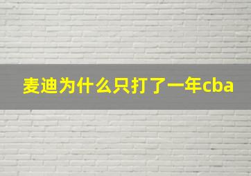 麦迪为什么只打了一年cba