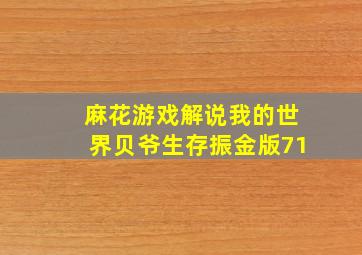 麻花游戏解说我的世界贝爷生存振金版71