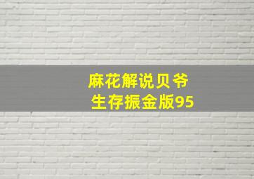 麻花解说贝爷生存振金版95