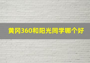 黄冈360和阳光同学哪个好