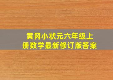 黄冈小状元六年级上册数学最新修订版答案