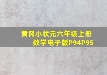 黄冈小状元六年级上册数学电子版P94P95