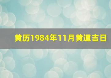 黄历1984年11月黄道吉日