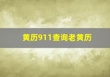 黄历911查询老黄历