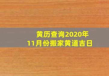 黄历查询2020年11月份搬家黄道吉日