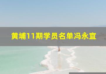 黄埔11期学员名单冯永宜