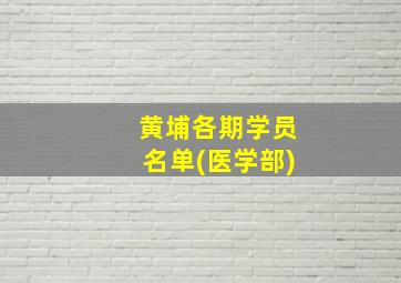 黄埔各期学员名单(医学部)