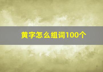 黄字怎么组词100个