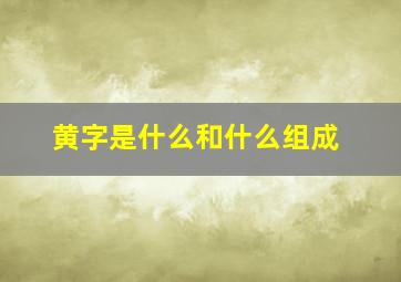 黄字是什么和什么组成