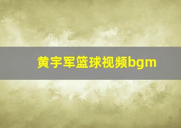 黄宇军篮球视频bgm