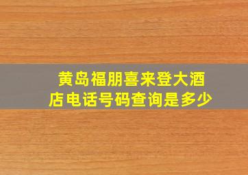 黄岛福朋喜来登大酒店电话号码查询是多少