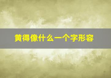 黄得像什么一个字形容