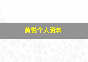 黄悦个人资料