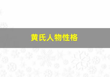 黄氏人物性格