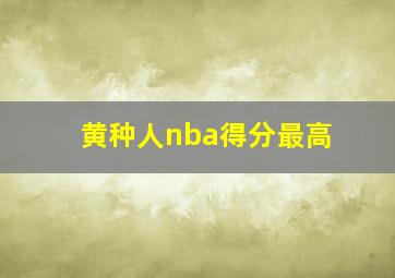 黄种人nba得分最高