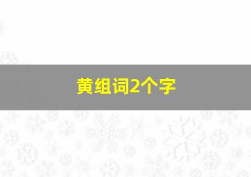 黄组词2个字