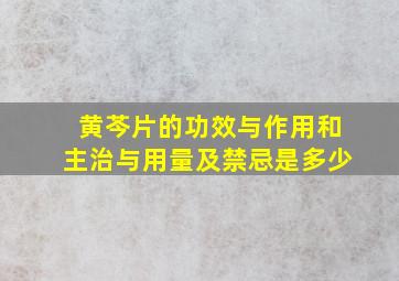 黄芩片的功效与作用和主治与用量及禁忌是多少