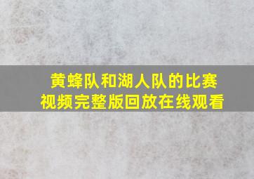 黄蜂队和湖人队的比赛视频完整版回放在线观看