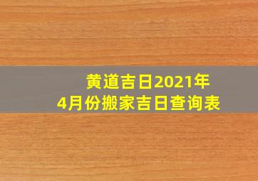 黄道吉日2021年4月份搬家吉日查询表