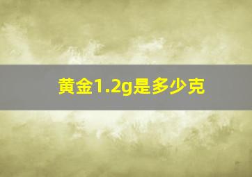 黄金1.2g是多少克