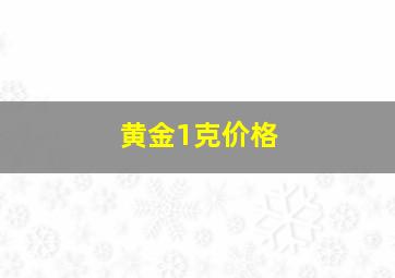 黄金1克价格