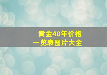 黄金40年价格一览表图片大全